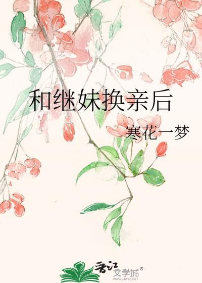 继妹非要和我换亲简介