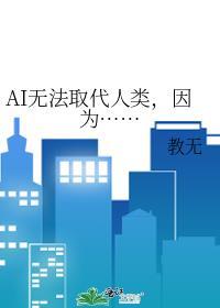 人类不能被ai替代