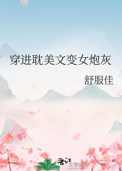 穿成耽文里的女炮灰晋江