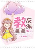 教反派老爸做人txt番外