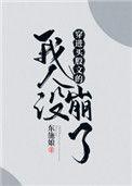 穿进万人迷文的我人设崩了小