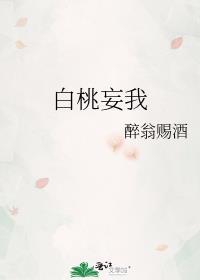 白桃妄我作者