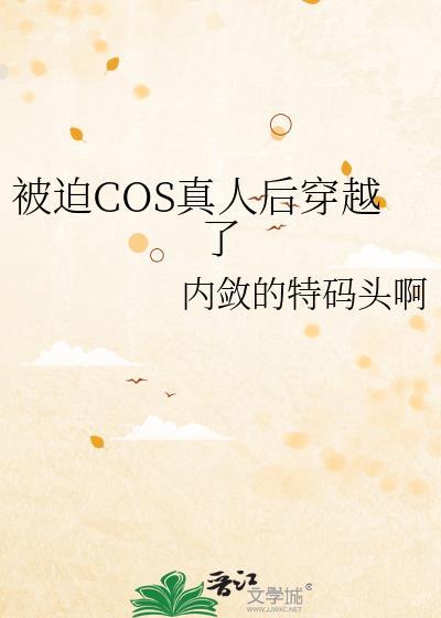 cos真人穿越我