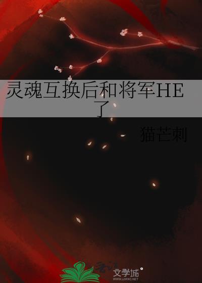 灵魂互换1v1甜宠文