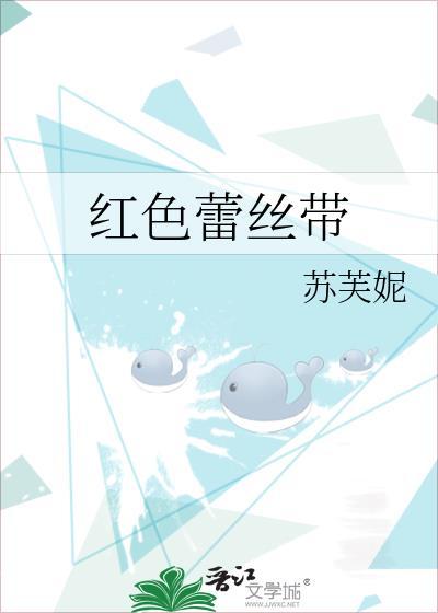 红色蕾丝配饰图片