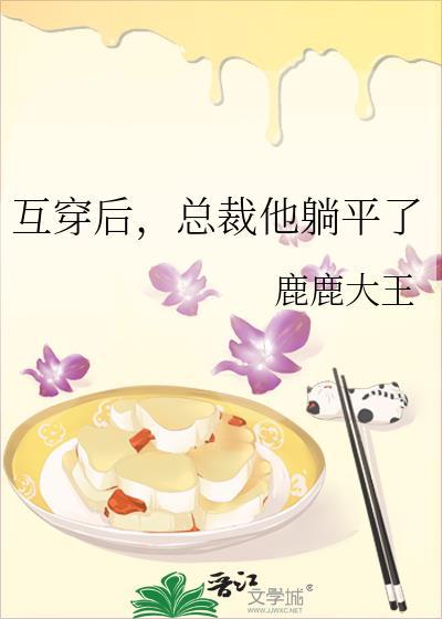 总裁文互穿后新章节