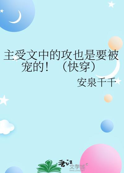 主攻快穿受宠攻强受