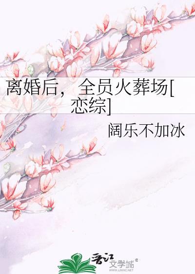 离婚之后追妻火葬场