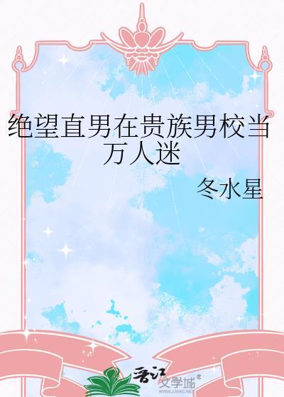 直男在贵族学校当假少爷万人嫌txt