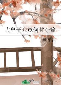 大皇子究竟何时夺嫡了