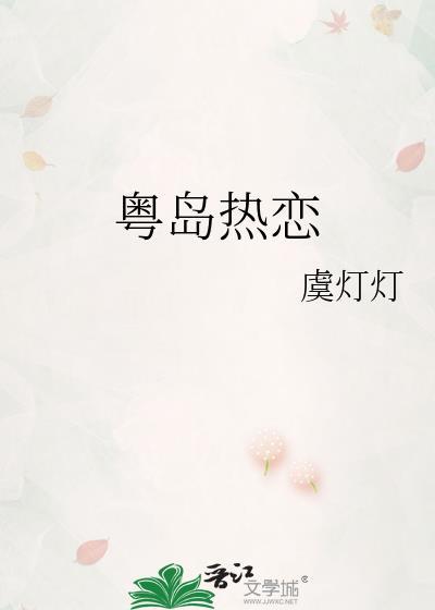 粤岛热恋by虞灯灯番外百度