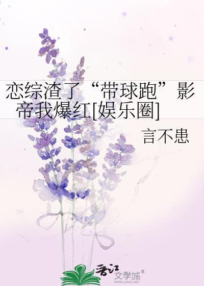 恋综之带着崽崽的我成了香饽饽TXT