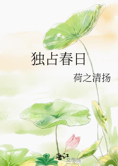 独占春by白日梦我全文免费阅读无弹窗