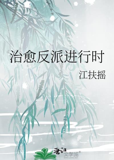 反派全家崽崽控皮一夏