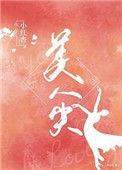美人尖女生命好吗