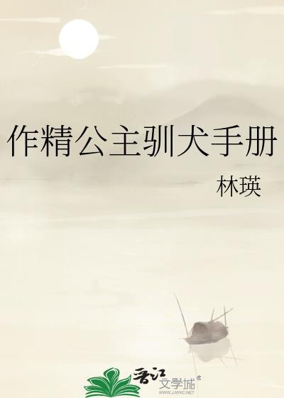作精公主训犬手册最新章节更新内容