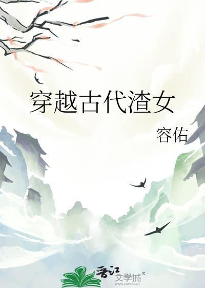 穿越古代当嫡女短剧全集