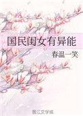 国民闺女她超可爱番外