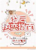 婚后热恋指南免费阅读