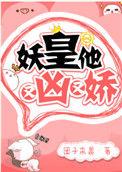 妖皇他又凶又娇才看完 好看!