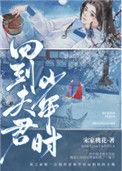 回到夫君少年时番外TXT
