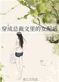 穿成总裁文女主肿么破微榕37