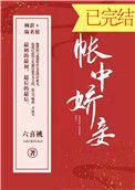 帐中娇妾 完整版