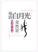 他的白月光竟然是我bl
