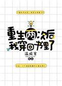 重生两次后我穿回书里了乐文