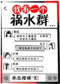 类似我有一个祸水群