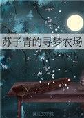 苏子青的寻梦农场免费阅读