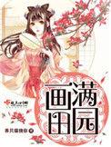 画满田园男主角是谁