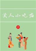 美人小吃店全文免费阅读