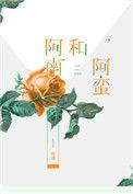 阿南和阿蛮TXT
