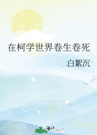 在柯学世界卷生卷死免费