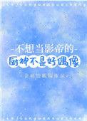 不想当影帝的厨神不是好偶像作者金丝边眼镜