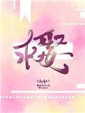 求娶长公主