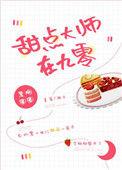 甜点大师菜单