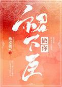 做你群下臣古言