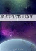 星球怎么买