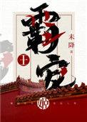 霸王宠姬by未降