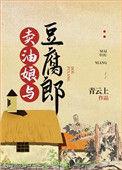 卖油娘与豆腐郎巧眯网