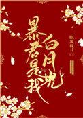 暴君是我白月光全文在线阅读
