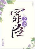 罪臣之妻 作者骨生迷