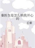 秦医生的日记全文免费阅读