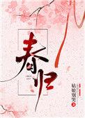 春归燕by归鸿落雪txt