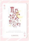 耳朵说它想认识你怎么回答