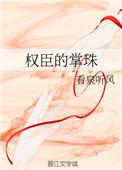 权臣的掌珠百度