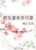 朋友妻来世再欺