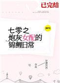 七零炮灰女配的锦鲤日常穿书txt